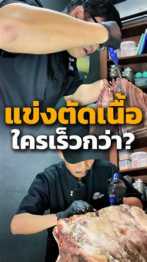 Butcher Factory on Instagram: "แข่งตัดเนื้อ มาดูว่าฝีมือจะตกไหม? #butcherfactory #เชฟเถื่อน #เนื้อ"