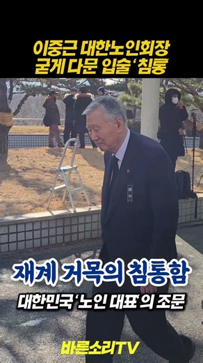 [현장] "재계 거목도 오늘은..." 지팡이 대신 슬픔 짚고 나온 이중근 노인회장, 묵직한 침묵 #이중근 #부영그룹 #대한노인회 #이해찬 #바른소리TV