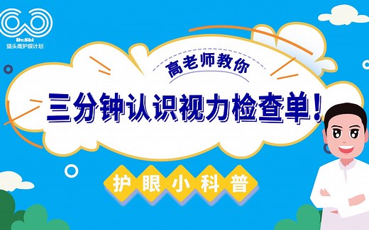 三分钟教你认识视力检查单！