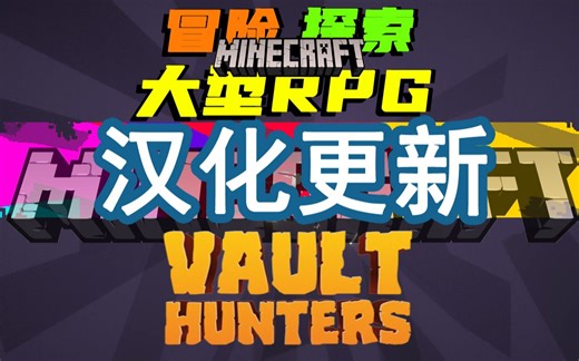 汉化更新！1.16.5《宝藏猎人》我的世界Vault Hunters整合包！