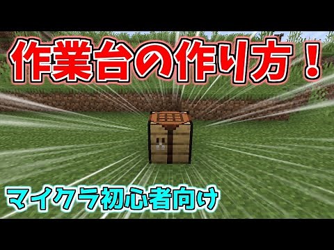 [Minecraft] How to make a workbench [Minecraft beginner's course]