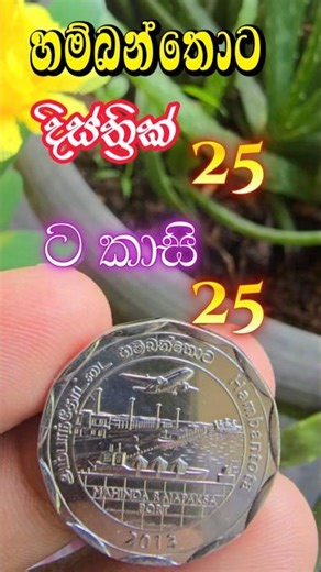 “දිස්ත්‍රික් 25 ක නියෝජිත රුපියල් 10 කාසි — ශ්‍රී ලංකාවේ දිස්ත්‍රික් මැදින් එක ගමනක් 🇱🇰💰”