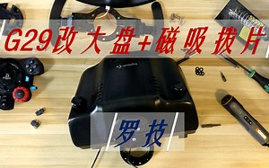 罗技G29高级转接方案-改装大盘磁吸拨片视频教程
