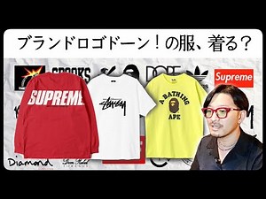 About clothes with big brand logos