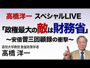高橋洋一 スペシャルLIVE「政権最大の敵は財務省」～安倍晋三回顧録の衝撃 #髙橋洋一 #高橋洋一