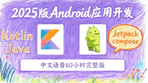 用于Android应用开发的Jetpack Compose Kotlin Java （2025 中文语音 第1部分）