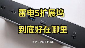 Windows 11下雷电5测速，肯辛通SD5000T5 雷电5坞站使用体验！_哔哩哔哩_bilibili