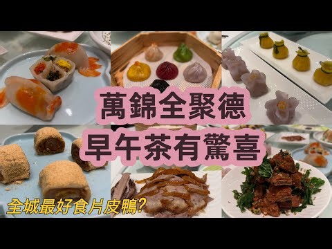 全聚德 QJD Peking Duck in Markham｜多倫多最夢幻點心午餐｜親朋聚會必食之選🥟