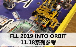 【NOP】FLL 2018-2019 into orbit-系列参考11.18