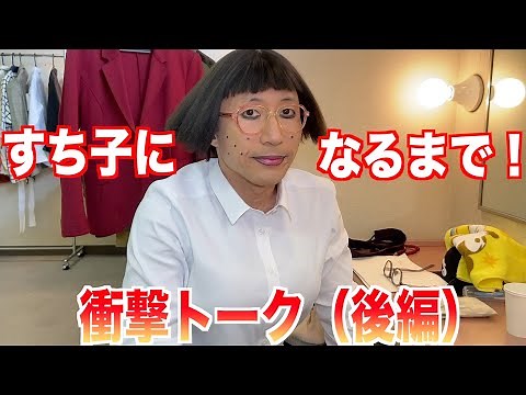 【すち子になるまで！】衝撃トーク（後編）