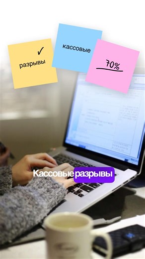 Как избежать кассовых разрывов в малом бизнесе: отчеты и прогнозирование