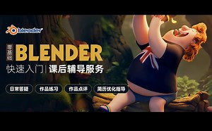 手把手带你玩转全能3D软件blender！