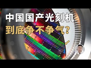 ASML高端货与中国大陆「绝缘」，那么国产光刻机到底争不争气？