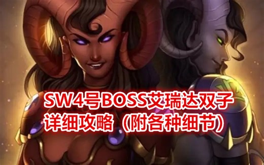 太阳之井4BOSS艾瑞达双子细攻略【SW保姆级攻略】附站位技能详解