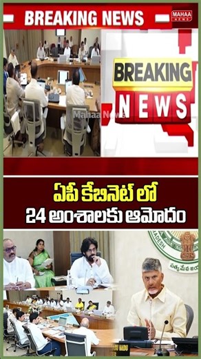 ఏపీ కేబినెట్ లో 24 అంశాలకు ఆమోదం..AP Cabinet Meeting | CM Chandrababu | Mahaa News