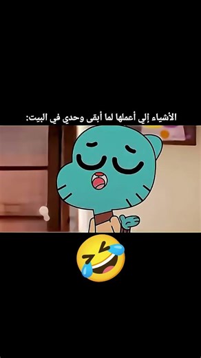 لما ابقى لوحدي في البيت #غامبول #غامبول_المضحك #ضحك #كرتون #كرتون_نتورك #كرتون_نتورك_بالعربية
