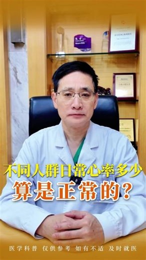心率 不同人群 日常心率多少算是正常的？#心率 #心跳 #健康 #医学科普 #抖出健康知识宝藏