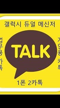 [카톡꿀팁] 갤럭시 듀얼 메신저로 카카오톡 2개 설치하기 / 카톡 부계정 / 카톡 두개 설치
