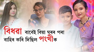 3.1M views · 110K reactions | ▶️ স্বামীক হেৰুৱাই সমাজৰ এলাগী হোৱা...