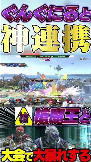 ぐんぐにるとガノンドロフタッグで大会で魅せる神連携撃墜！？【スマブラSP】#shorts