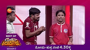 ಕೆಲಸಕ್ಕೋಸ್ಕರ ಈ ಬ್ಯಾಚುಲರ್ ಹುಡುಗ್ರು ಎಂತ ಐನಾತಿ ಐಡಿಯಾ ಮಾಡಿದಾರೆ ನೋಡಿ! Comedy ಕಿಲಾಡಿಗಳು ಸೀಜನ್ 2 ಸೋಮ -ಶುಕ್ರ ಸಂಜೆ 4:30ಕ್ಕೆ. #ZeeKannada #BayasidaBaagiluTegeyona #ComedyKiladigalu #BestOfComedyKiladigalu #ZeeOnTheGo #WeStayInCoronaStaysOut | Zee Kannada
