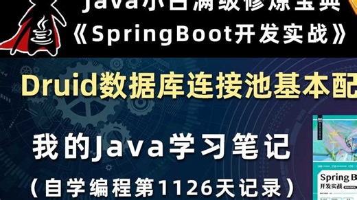Druid数据库连接池基本配置【SpringBoot开发实战、Gradle】，李兴华原创Java教程