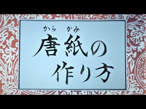 総NO.21 王朝継ぎ紙①『唐紙の作り方』