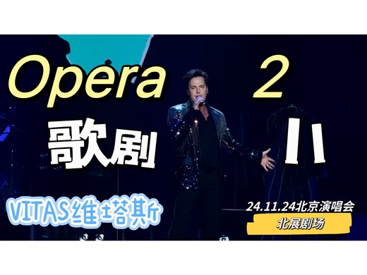 维塔斯VITAS·2024北京演唱会《Opera 2（歌剧2）》完整版现场live