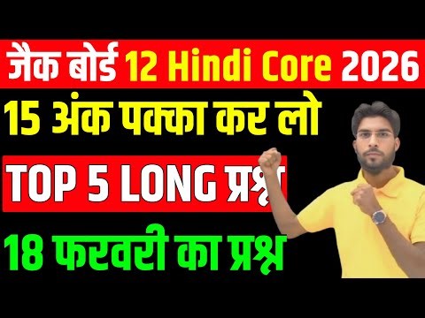 18 फरवरी को यही आऐगा💯 Hindi Core VVI Subjective question ! Class 12 Hindi Core 2026 Jac Board