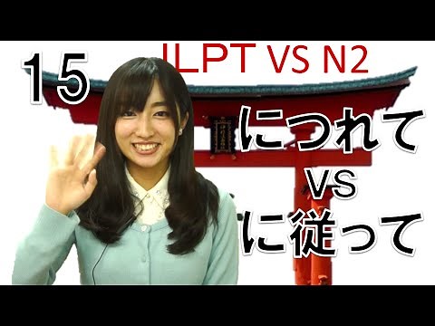 Learn Japanese JLPT N2 文法 #15「につれてＶＳにしたがって」