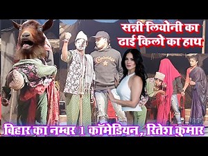 #viral_comedy | सन्नी लीओनी का ढाई किलो वाला हाथ | Ritesh Kr the best Comedian | Laxamipur Nach Prg.