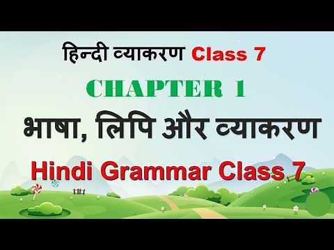 Hindi Vyakaran Class 7 Chapter 1 – Bhasha, Lipi aur Vyakaran | भाषा, लिपि और व्याकरण