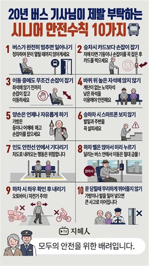 20년 버스 기사님이 제발 부탁하는 시니어 안전수칙 10가지｜넘어짐 사고를 막는 가장 쉬운 방법