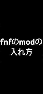 fnfのmodの入れ方を教えます