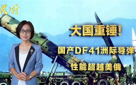 大国重锤！国产DF41重型洲际导弹成集大成者，性能超美俄核导弹