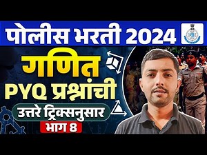 Police Bharti 2024 Maths | Police Bharti Math PYQ In Marathi । भाग 8 | Maharashtra Police Bharti
