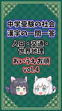 Population, Transportation, and World Geography Vol. 4 [Junior High School Entrance Exam / Social...
