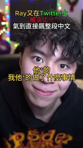 Ray又在Twitter上被炎上!無辜氣到直接飆整段中文🔥🔥 #ray #ironmouse