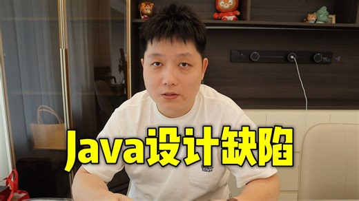 细数4个Java设计缺陷！这些坑你一定踩过！