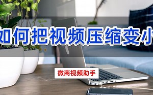 如何把视频压缩变小