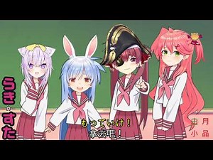 【4人で歌枠合唱】 もってけ！セーラーふく らきすた 拿去吧！水手服 幸運星 lucky star OP Song (宝鐘マリン/猫又おかゆ/兎田ぺこら/さくらみこ) 【日中歌詞付き】