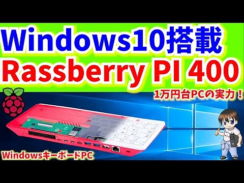 Raspberry pi 400にWIndows 10をインストールしてみた＆激安キーボード一体型PCの実力にに迫る！　Windows 10 on Raspberry Pi 400