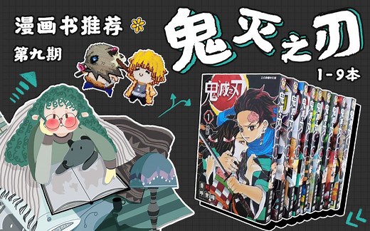 【开花漫画书推荐第9期】《鬼灭之刃》日本漫画家吾峠呼世晴所著的少年漫画，2016年11日于集英社《周刊少年Jump》上开始连载