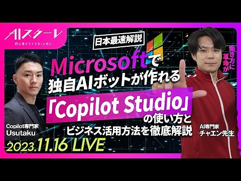 【日本最速解説。これさ見ればOK】Microsoftで独自AIボットが作れる「Copilot Studio」の使い方解説＋ビジネス活用方法《ビジネスパーソン必見の内容。仕事の仕方が変わる。》