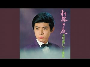 釧路の夜 （台詞入り）