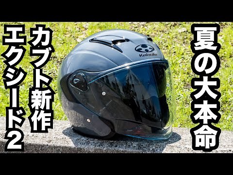 今夏大本命の新作ジェットヘルメット！Kabuto EXCEED-2【エクシード2】の重さや空力、ベンチレーション性能など徹底レビュー