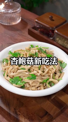 杏鲍菇新吃法，让你的家人赞不绝口