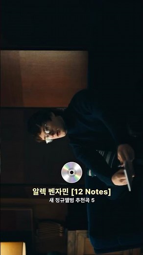 #알렉벤자민 새 앨범 [12 Notes] 발매🙌