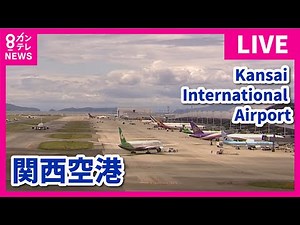 【LIVE】関西国際空港ライブカメラ 第1ターミナル｜Kansai International Airport - Osaka, Japan｜ 2024年5月7日＜カンテレNEWS＞