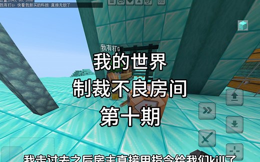【我的世界】制裁不良房间，第十期 房主炫耀科技反被制裁